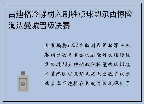 吕迪格冷静罚入制胜点球切尔西惊险淘汰曼城晋级决赛