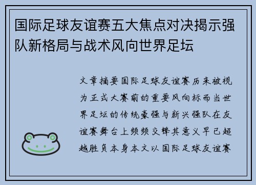 国际足球友谊赛五大焦点对决揭示强队新格局与战术风向世界足坛