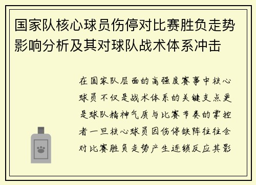 国家队核心球员伤停对比赛胜负走势影响分析及其对球队战术体系冲击