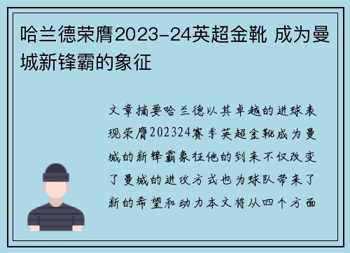 哈兰德荣膺2023-24英超金靴 成为曼城新锋霸的象征