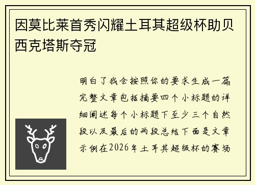 因莫比莱首秀闪耀土耳其超级杯助贝西克塔斯夺冠