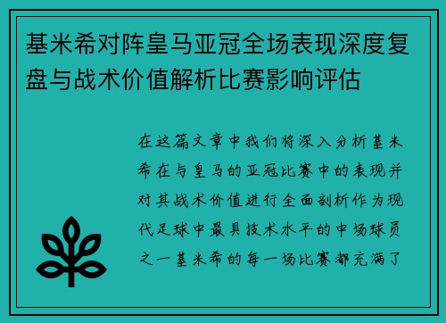 基米希对阵皇马亚冠全场表现深度复盘与战术价值解析比赛影响评估