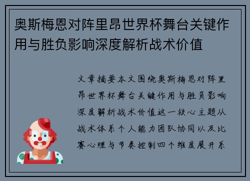 奥斯梅恩对阵里昂世界杯舞台关键作用与胜负影响深度解析战术价值