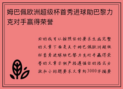 姆巴佩欧洲超级杯首秀进球助巴黎力克对手赢得荣誉