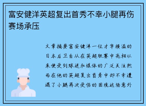 富安健洋英超复出首秀不幸小腿再伤赛场承压