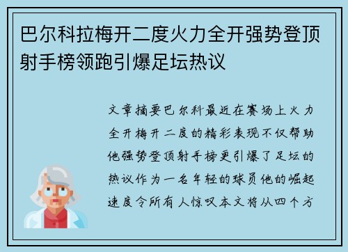 巴尔科拉梅开二度火力全开强势登顶射手榜领跑引爆足坛热议