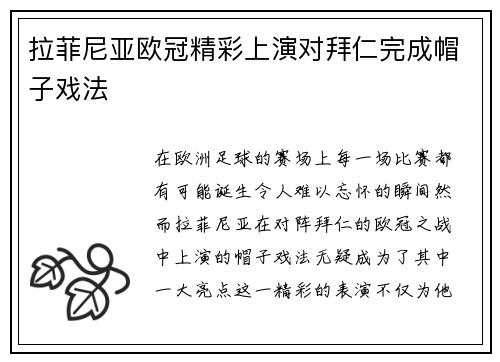 拉菲尼亚欧冠精彩上演对拜仁完成帽子戏法