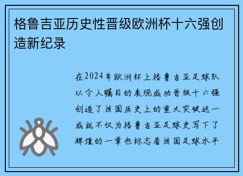 格鲁吉亚历史性晋级欧洲杯十六强创造新纪录 格鲁吉亚历史性晋级欧洲杯十六强创造新纪录