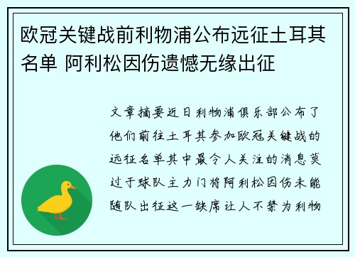 欧冠关键战前利物浦公布远征土耳其名单 阿利松因伤遗憾无缘出征