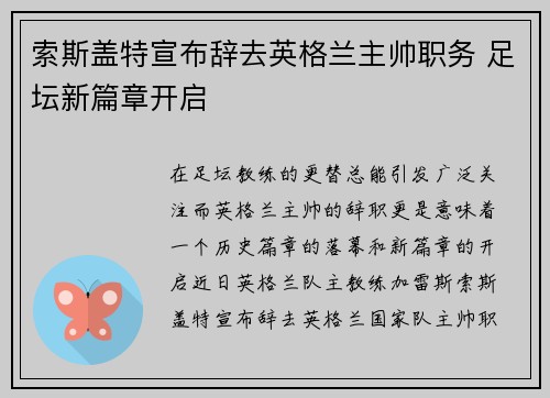 索斯盖特宣布辞去英格兰主帅职务 足坛新篇章开启