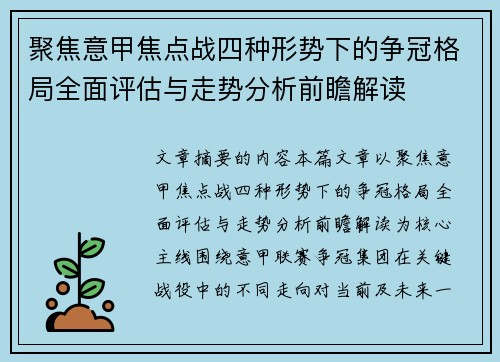 聚焦意甲焦点战四种形势下的争冠格局全面评估与走势分析前瞻解读 聚焦意甲焦点战四种形势下的争冠格局全面评估与走势分析前瞻解读