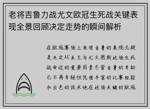 老将吉鲁力战尤文欧冠生死战关键表现全景回顾决定走势的瞬间解析 老将吉鲁力战尤文欧冠生死战关键表现全景回顾决定走势的瞬间解析
