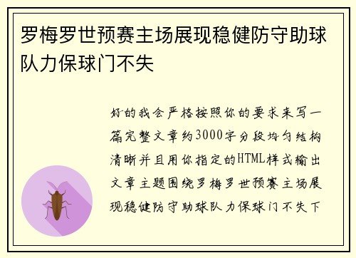 罗梅罗世预赛主场展现稳健防守助球队力保球门不失 罗梅罗世预赛主场展现稳健防守助球队力保球门不失