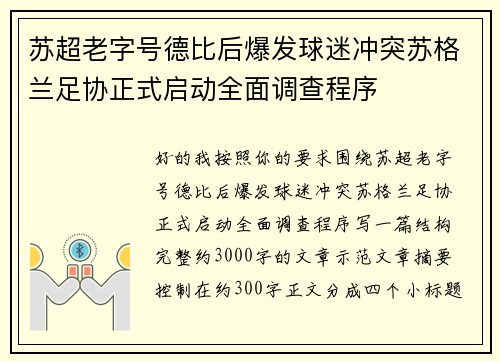 苏超老字号德比后爆发球迷冲突苏格兰足协正式启动全面调查程序 苏超老字号德比后爆发球迷冲突苏格兰足协正式启动全面调查程序