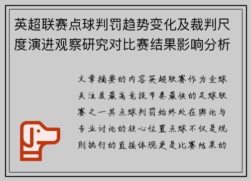 英超联赛点球判罚趋势变化及裁判尺度演进观察研究对比赛结果影响分析 英超联赛点球判罚趋势变化及裁判尺度演进观察研究对比赛结果影响分析
