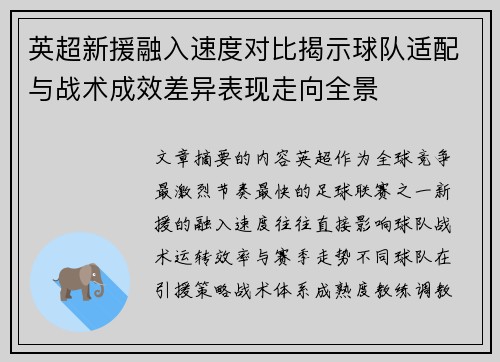 英超新援融入速度对比揭示球队适配与战术成效差异表现走向全景 英超新援融入速度对比揭示球队适配与战术成效差异表现走向全景