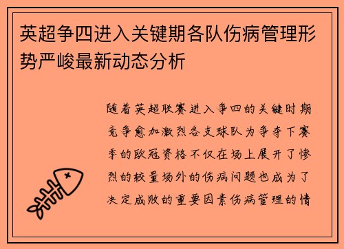 英超争四进入关键期各队伤病管理形势严峻最新动态分析 英超争四进入关键期各队伤病管理形势严峻最新动态分析