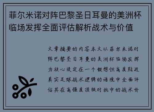 菲尔米诺对阵巴黎圣日耳曼的美洲杯临场发挥全面评估解析战术与价值 菲尔米诺对阵巴黎圣日耳曼的美洲杯临场发挥全面评估解析战术与价值