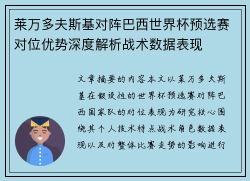 莱万多夫斯基对阵巴西世界杯预选赛对位优势深度解析战术数据表现 莱万多夫斯基对阵巴西世界杯预选赛对位优势深度解析战术数据表现