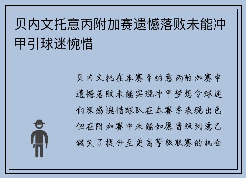 贝内文托意丙附加赛遗憾落败未能冲甲引球迷惋惜