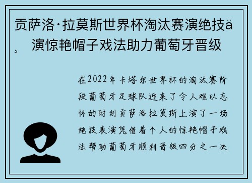 贡萨洛·拉莫斯世界杯淘汰赛演绝技上演惊艳帽子戏法助力葡萄牙晋级