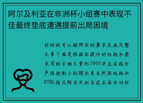 阿尔及利亚在非洲杯小组赛中表现不佳最终垫底遭遇提前出局困境
