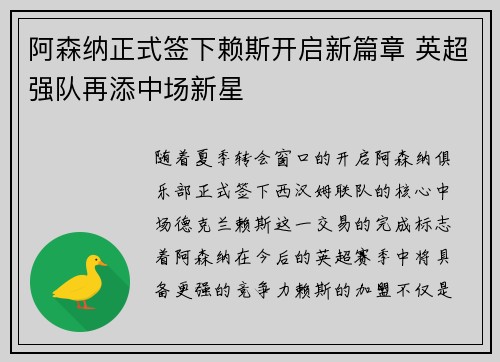 阿森纳正式签下赖斯开启新篇章 英超强队再添中场新星 阿森纳正式签下赖斯开启新篇章 英超强队再添中场新星