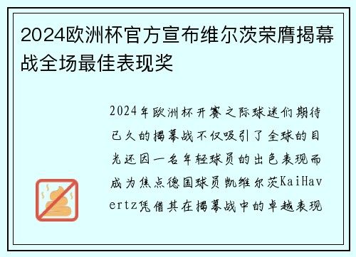 2024欧洲杯官方宣布维尔茨荣膺揭幕战全场最佳表现奖