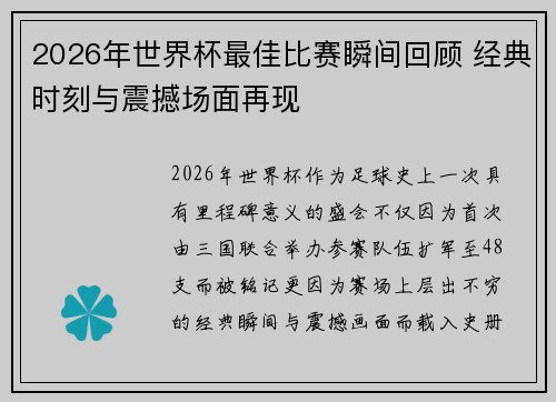 2026年世界杯最佳比赛瞬间回顾 经典时刻与震撼场面再现