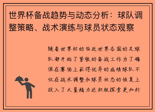 世界杯备战趋势与动态分析：球队调整策略、战术演练与球员状态观察