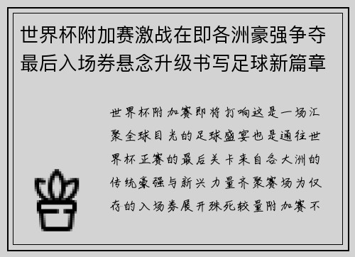 世界杯附加赛激战在即各洲豪强争夺最后入场券悬念升级书写足球新篇章