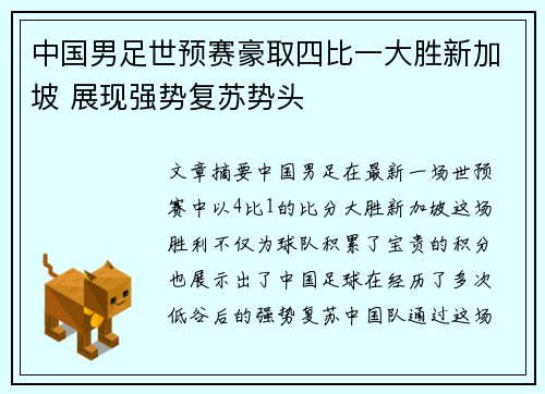 中国男足世预赛豪取四比一大胜新加坡 展现强势复苏势头