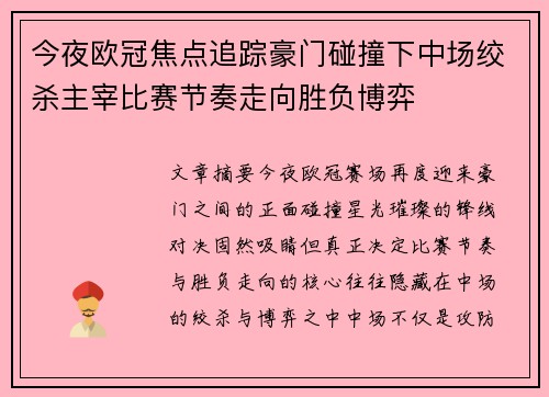 今夜欧冠焦点追踪豪门碰撞下中场绞杀主宰比赛节奏走向胜负博弈