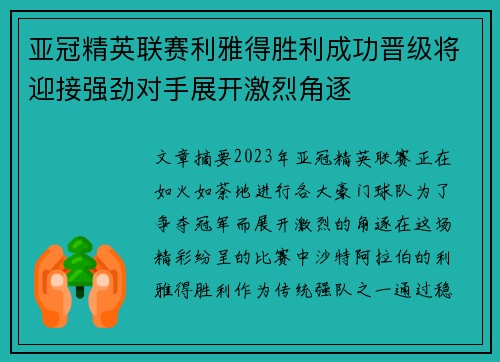 亚冠精英联赛利雅得胜利成功晋级将迎接强劲对手展开激烈角逐 亚冠精英联赛利雅得胜利成功晋级将迎接强劲对手展开激烈角逐
