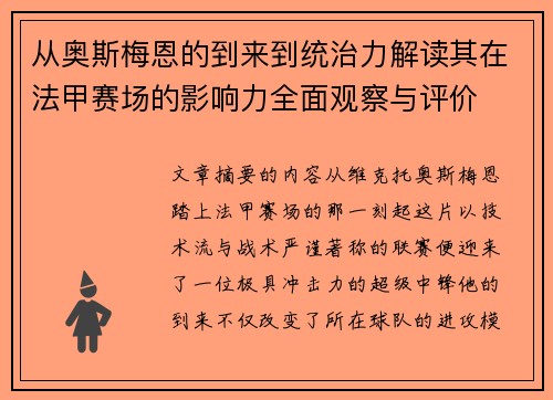 从奥斯梅恩的到来到统治力解读其在法甲赛场的影响力全面观察与评价