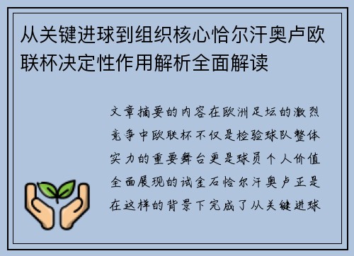 从关键进球到组织核心恰尔汗奥卢欧联杯决定性作用解析全面解读