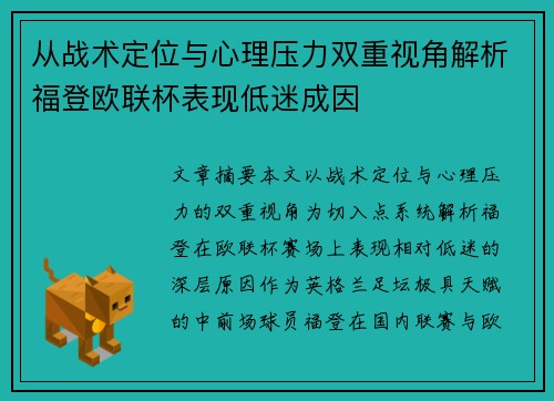 从战术定位与心理压力双重视角解析福登欧联杯表现低迷成因