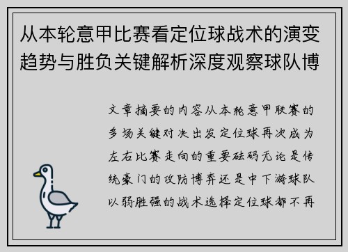 从本轮意甲比赛看定位球战术的演变趋势与胜负关键解析深度观察球队博弈
