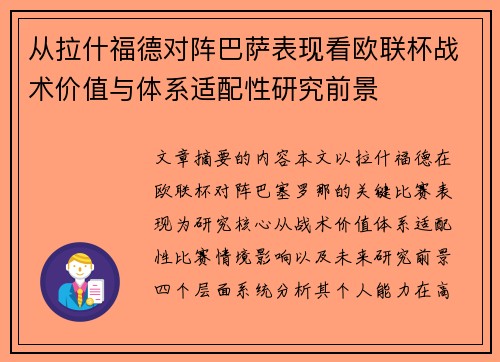从拉什福德对阵巴萨表现看欧联杯战术价值与体系适配性研究前景