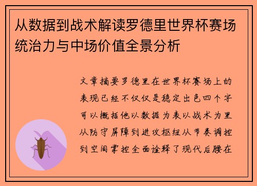 从数据到战术解读罗德里世界杯赛场统治力与中场价值全景分析