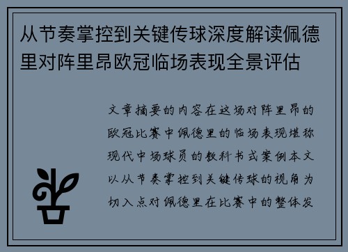 从节奏掌控到关键传球深度解读佩德里对阵里昂欧冠临场表现全景评估