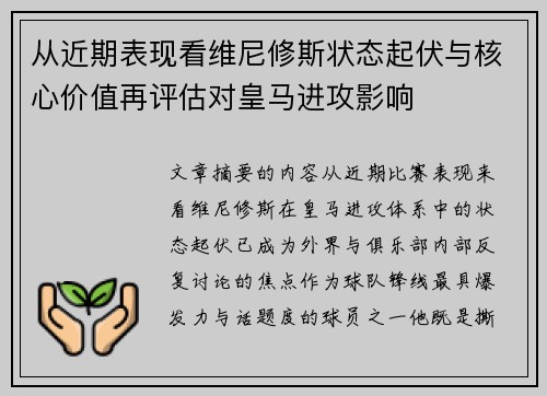 从近期表现看维尼修斯状态起伏与核心价值再评估对皇马进攻影响