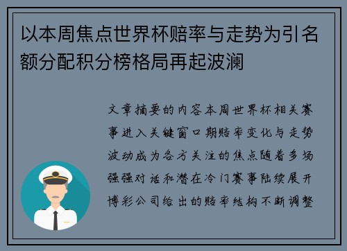 以本周焦点世界杯赔率与走势为引名额分配积分榜格局再起波澜