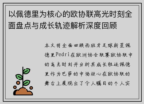 以佩德里为核心的欧协联高光时刻全面盘点与成长轨迹解析深度回顾 以佩德里为核心的欧协联高光时刻全面盘点与成长轨迹解析深度回顾
