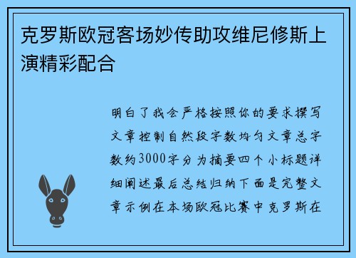 克罗斯欧冠客场妙传助攻维尼修斯上演精彩配合