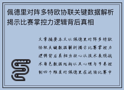 佩德里对阵多特欧协联关键数据解析揭示比赛掌控力逻辑背后真相