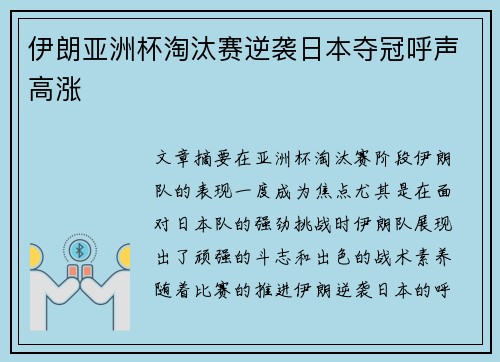 伊朗亚洲杯淘汰赛逆袭日本夺冠呼声高涨