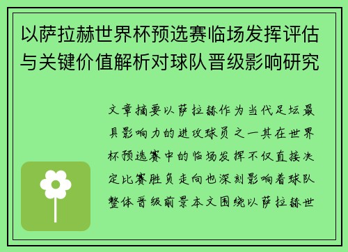 以萨拉赫世界杯预选赛临场发挥评估与关键价值解析对球队晋级影响研究 以萨拉赫世界杯预选赛临场发挥评估与关键价值解析对球队晋级影响研究
