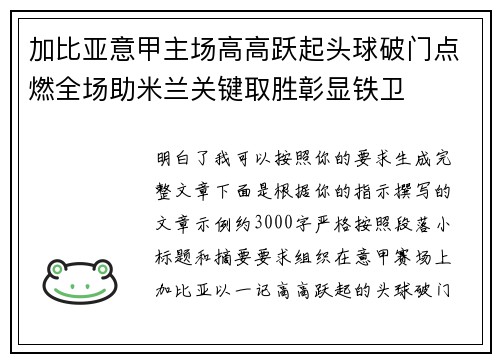 加比亚意甲主场高高跃起头球破门点燃全场助米兰关键取胜彰显铁卫