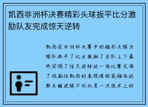 凯西非洲杯决赛精彩头球扳平比分激励队友完成惊天逆转